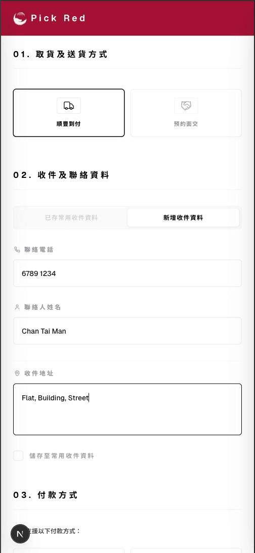 順豐到付設定畫面