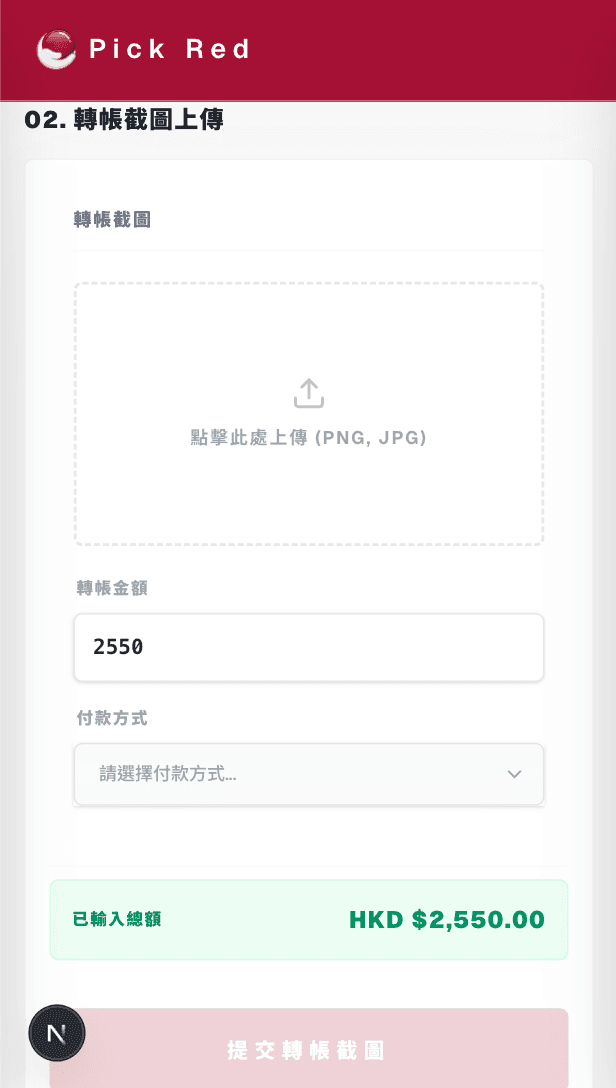 上傳轉帳截圖畫面